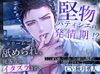 堅物パティシエの発情期!?～クリームごと舐められ、接客中にイタズラされ～