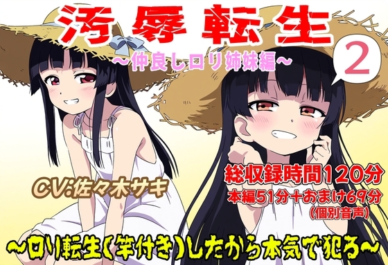 (総収録時間120分)汚辱転生2~ロリ転生(竿付き)したから本気で犯る~
