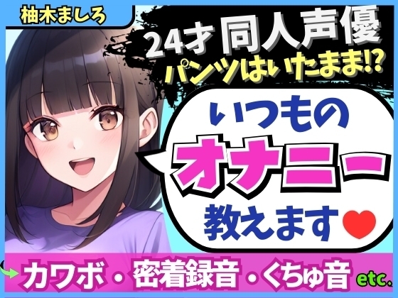 【生々しい実演オナニー】24才カワボ同人声優がダウナー密着オナニーASMR!パンツの隙間からぐちゅぐちゅ責め→ドスケベ吐息マゾ絶頂!?【柚木ましろ】