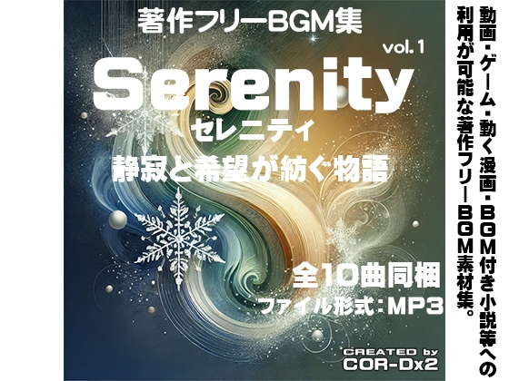 著作フリーBGM集 Vol.1 Serenity(セレニティ)-静寂と希望が紡ぐ物語-