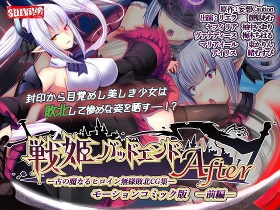 【Android版】戦姫バッドエンドAfter -古の魔なるヒロイン無様敗北CG集-モーションコミック版 前編(戦姫戦闘員化ルート)