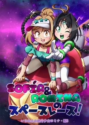 SOFÍA & ROMINAのスペースレース! [NENAS]
