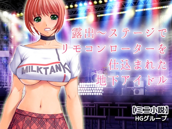 露出~ステージでリモコンローターを仕込まれた地下アイドル