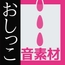 効果音素材「女性のオシッコ音」～商用OK著作権フリー