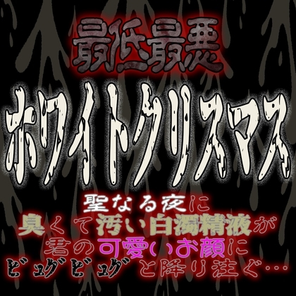 最低最悪のホワイトクリスマス