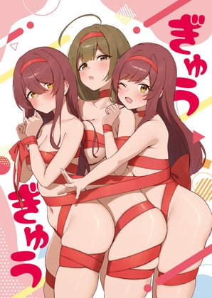 【わにわにぱにっく】3人の魅力を肌色多めでぎゅうぎゅうに詰め込んだ一作になります『ぎゅうぎゅう』 【わにわにぱにっく】3人の魅力を肌色多めでぎゅうぎゅうに詰め込んだ一作になります『ぎゅうぎゅう』