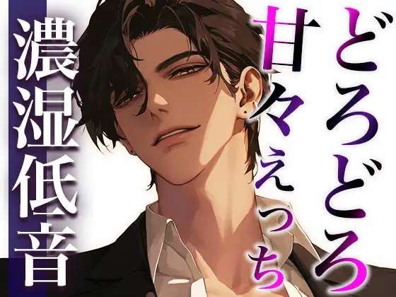 ここが噂のコンカフェ…?いいえ、女性用風俗店です。〜幼馴染とまさかの再会!?甘々どろどろえっち〜(CV:ジョルジ熊狼×シナリオ:あたらよ)