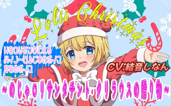 (バイノーラル/耳舐め音声付)メリ♡メリィ♡～クリスマス♪ ～のじゃミニサンタ チント・クリラウスの贈り物～