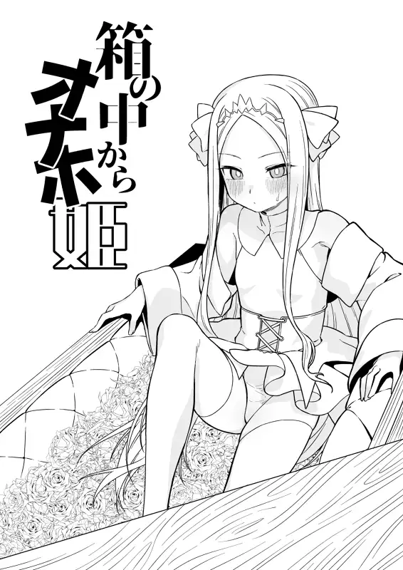 箱の中からオナホ姫 怒涛父権 エロ漫画2