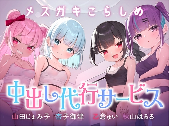 ⭐絶対中出し制裁⭐メスガキこらしめ中出し代行サービス♪⭐おほイキ保証⭐