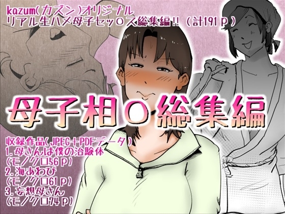 母子相〇総集編9