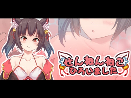 千年猫拾いました!