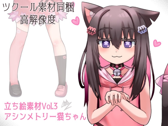 【高解像度】立ち絵素材Vol3 アシンメトリーねこみみちゃん [すいみん荘]