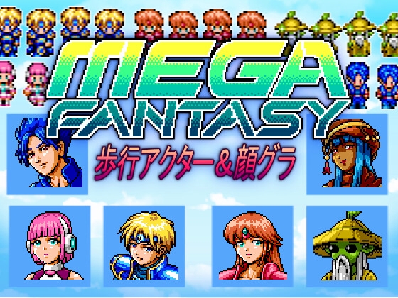メガファンタジー 歩行アクター&顔グラ [Project:K]