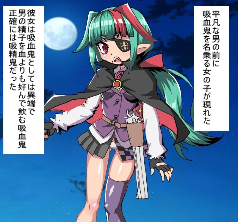 血液より精子がすきな吸血鬼のメ○ガキに 沢山の精液をびゅるびゅる注ぎ込むCG集 画像1