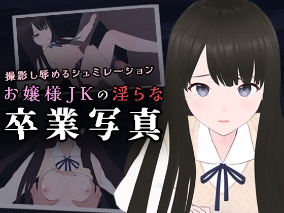 お嬢様JKの淫らな卒業写真