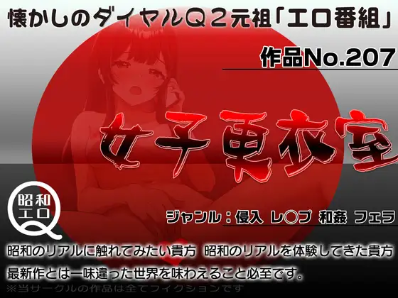 昭和のエロ番組 RJ01307802][昭和エロQ] 作品No.207 女子更衣室 のダウンロード情報 - DLDShare