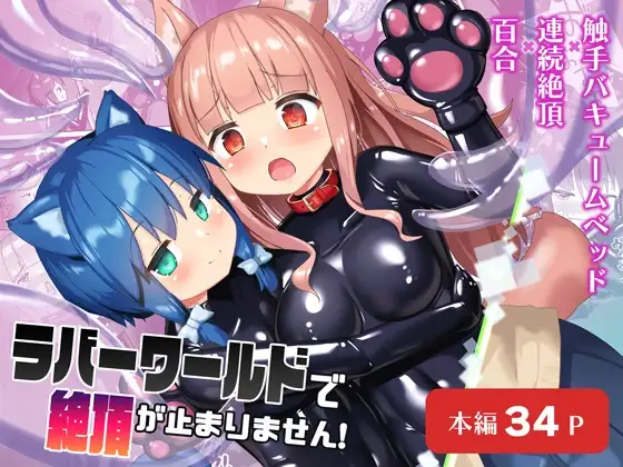 獸人穿著橡膠服裝進行女同性戀性行為