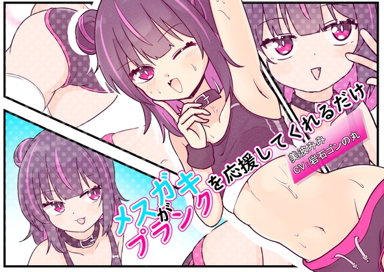 メスガキがプランクを応援してくれるだけ