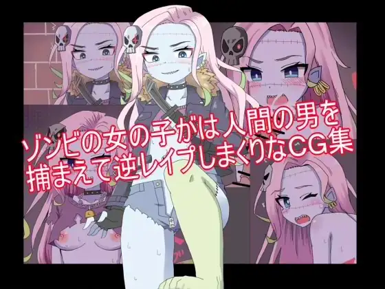 ゾンビの女の子が人間の男を捕まえて逆レ○プしまくりなCG集