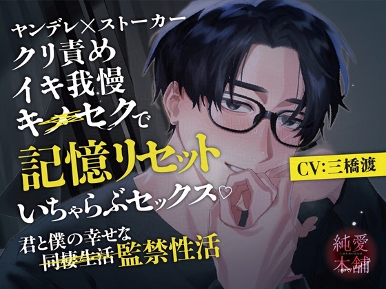 SEリニューアルしました!【ヤンデレ×ストーカー】イキ我慢×クリ責め×キ⚪︎セクで記憶リセットいちゃらぶセックス 君と僕の幸せな監禁性活