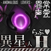 異常声愛 - アノマラスラバーズ -FILE :「スペースサキュバス / 星の愛娘」 [ミンワ]