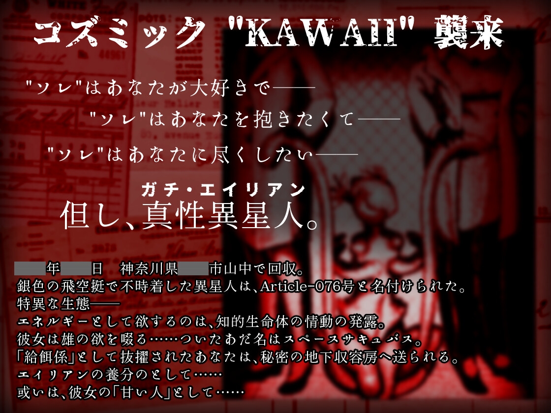 異常声愛 - アノマラスラバーズ -FILE :「スペースサキュバス / 星の愛娘」 画像1