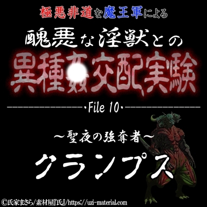 醜悪な淫獣との異種〇交配実験 file10 『クランプス』 ~聖夜の強奪者~ ★Xmas特別版★