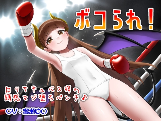 ボコられ!-ロリサキュバス様の誘惑マゾ堕ちパンチ♪-