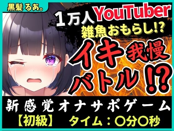 【下品オホ&おもらし有り】萌え声シチュボ投稿者とイキ我慢バトル!最凶クリ吸引で雑魚まんこ秒殺→底なし性欲でとろぐちょピストン!?【黒髪るあ。】