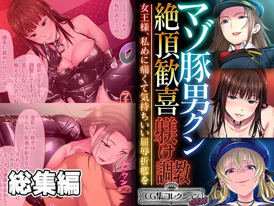 マゾ豚男クン絶頂歓喜躾け調教 ～女王様、私めに痛くて気持ちいい屈辱折○を～【CG集コレクション ミニ】