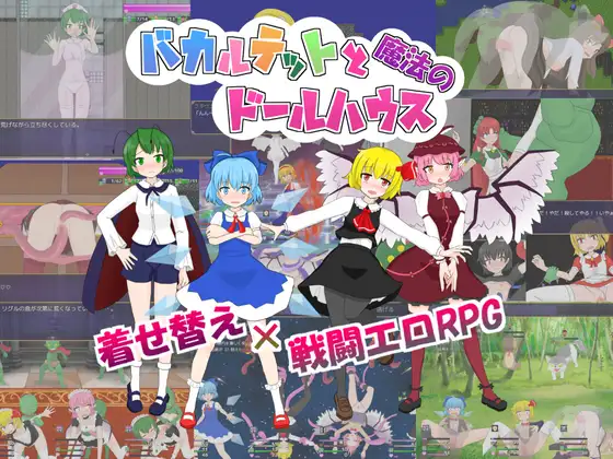 バカルテットと魔法のドールハウス