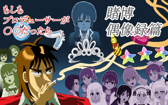 もしもプロデューサーが〇〇だったら ～賭博偶像録扁～ [Okonogix]