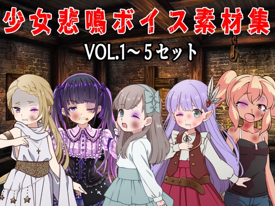 (商用利用可能な音声素材セット)少女悲鳴素材集vol1~5