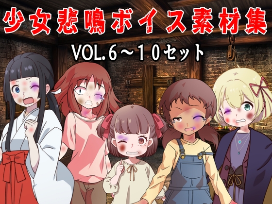 (商用利用可能な音声素材セット)少女悲鳴素材集vol6~10