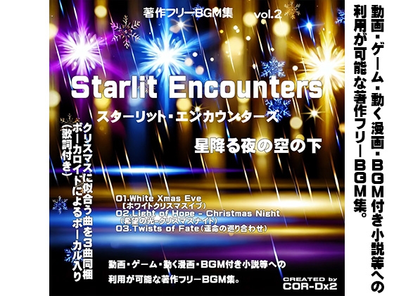 著作フリーBGM集vol.2 Starlit Encounters(スターリット・エンカウンターズ)-星降る夜の空の下-