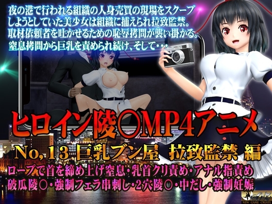 新ヒロイン陵○MP4アニメNo.13[巨乳ブン屋 拉致監禁] ロープで首を締めあげ窒息・乳首クリ責め・アナル指責め 破瓜陵〇・強制フェラ串刺し・2穴陵〇・中出し・強制