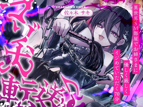 【全日本シチュエーションボイス】マゾ犬転送♪異世界SM部屋でお姉さまに優しく厳しくイジめていただく70分【CV.佐々木サキ】