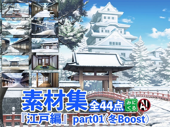 みにくる背景CG素材集「江戸編」part01(冬Boost)