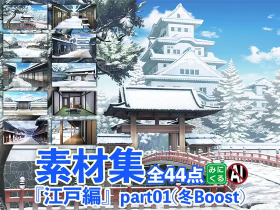 みにくる背景CG素材集「江戸編」part01(冬Boost)