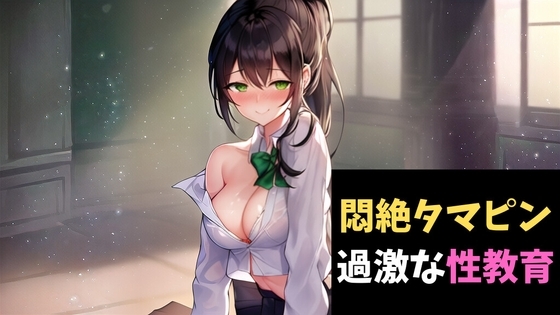 悶絶タマピン~無垢な秀才君にちょっと過激な性教育~