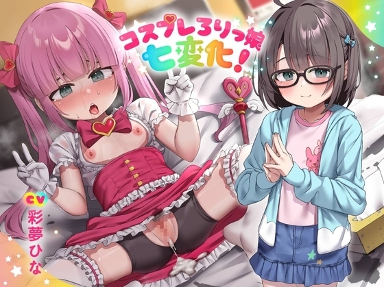 コスプレろりっ娘七変化!コスプレデビュー♪教え子でビュ~♪眼鏡で声が小さい教え子と、えっちな生ハメ個人撮影♪スケベおまんこに熱烈性教育!
