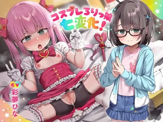 コスプレろりっ娘七変化!コスプレデビュー♪教え子でビュ～♪眼鏡で声が小さい教え子と、えっちな生ハメ個人撮影♪スケベおまんこに熱烈性教育!