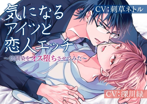 気になるアイツと恋人エッチ~幼馴染をオス堕ちさせてみた~