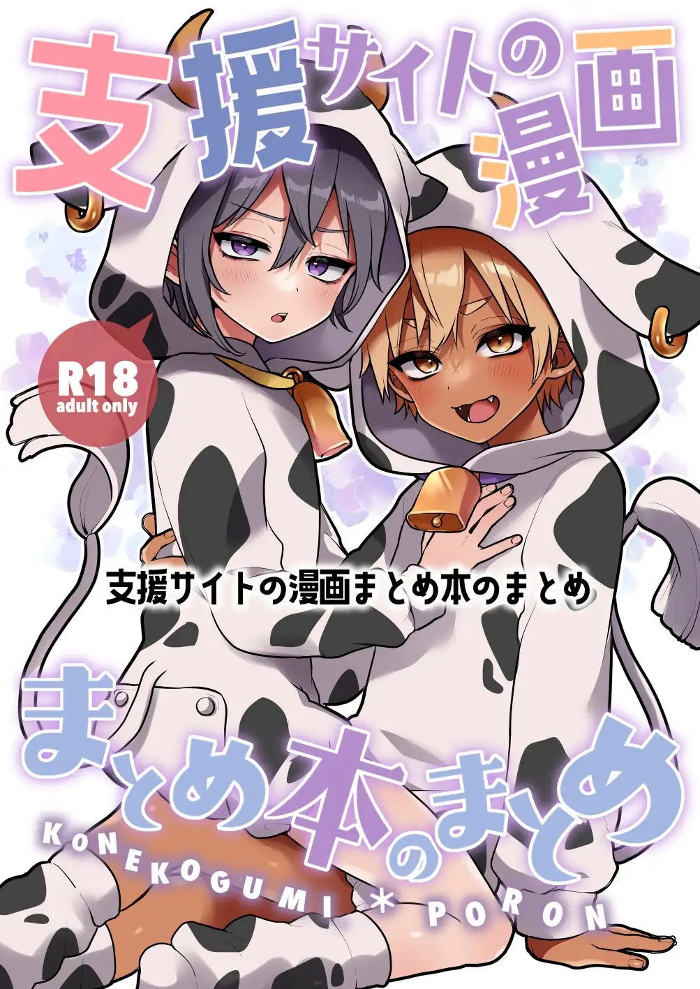 【繁体中文版】支援サイトの漫画まとめ本のまとめ