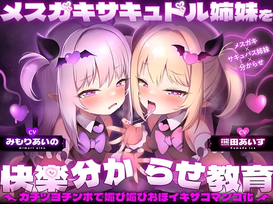メスガキサキュドル姉妹を快楽分からせ教育~ガチツヨチンポで媚び媚びおほイキザコマンコ化~