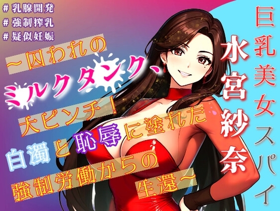 巨乳美女スパイ水宮紗奈~囚われのミルクタンク、大ピンチ!白濁と恥辱に塗れた強制労働からの生還~