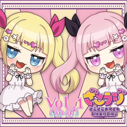 山田じぇみ子のざこざこお兄さん取締ラジオ【ざこラジ】 Vol.1