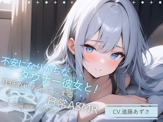 【バイノーラル収録】不安になりがちなダウナー彼女と!耳舐めいちゃらぶする日常ASMR~短編シチュボ2本セット~(CV.進藤あずさ)