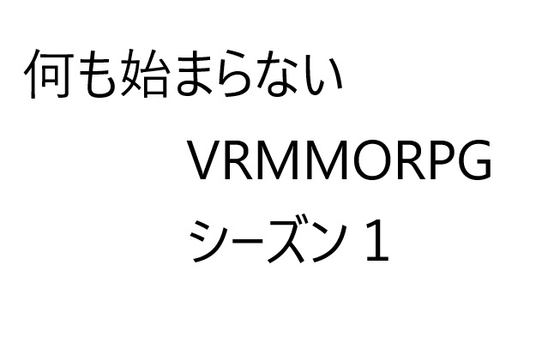 空気系VRMMORPG小説【何も始まらないVRMMORPG】シーズン1 [ゆのニートカンパニー]